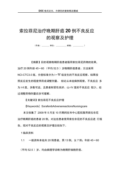 索拉菲尼治疗晚期肝癌20例不良反应的观察及护理