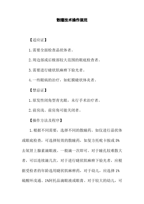 散瞳技术操作规范