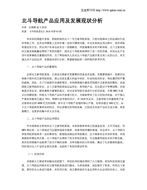 北斗导航产品应用及发展现状分析