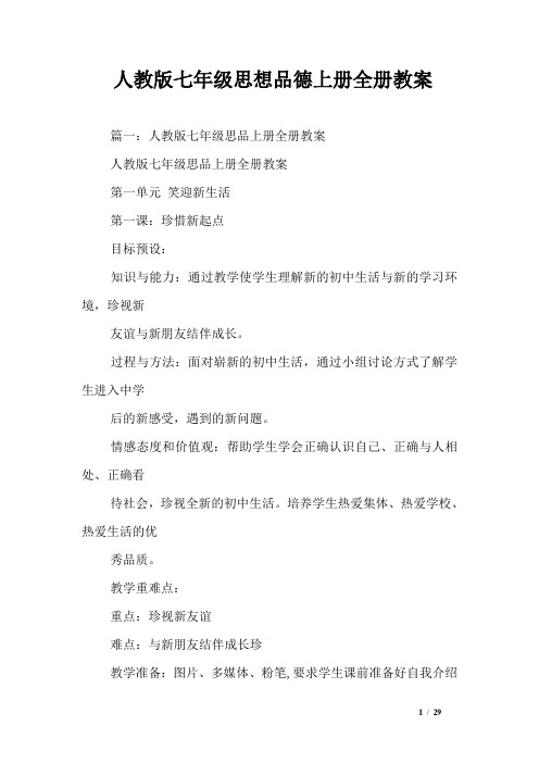 人教版七年级思想品德上册全册教案