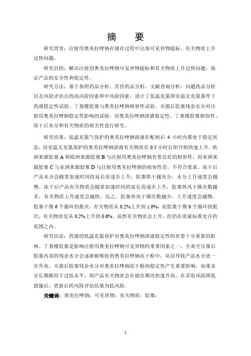 本科毕业论文---注射用奥美拉唑钠可见异物和有关物质异常研究论文
