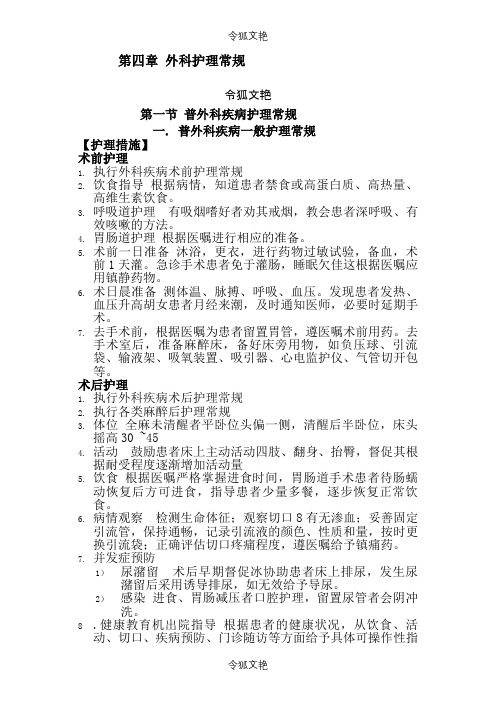 普外科护理常规之令狐文艳创作
