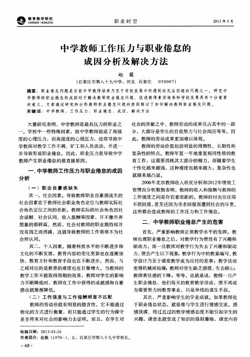 中学教师工作压力与职业倦怠的成因分析及解决方法