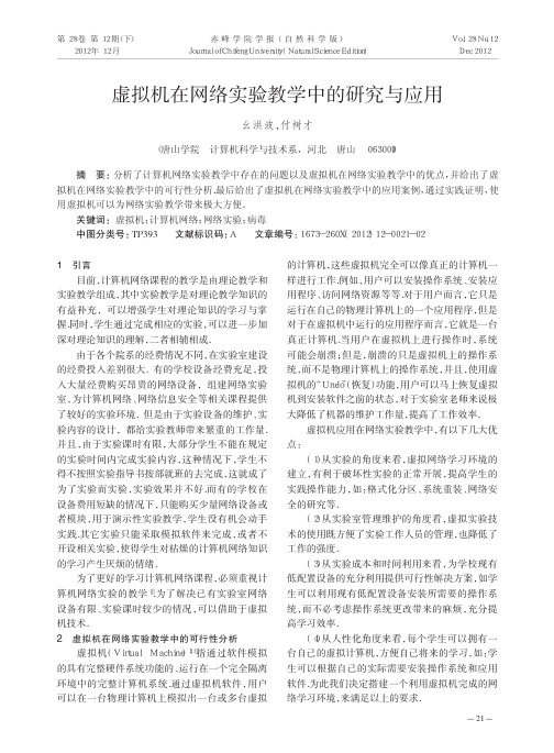 虚拟机在网络实验教学中的研究与应用