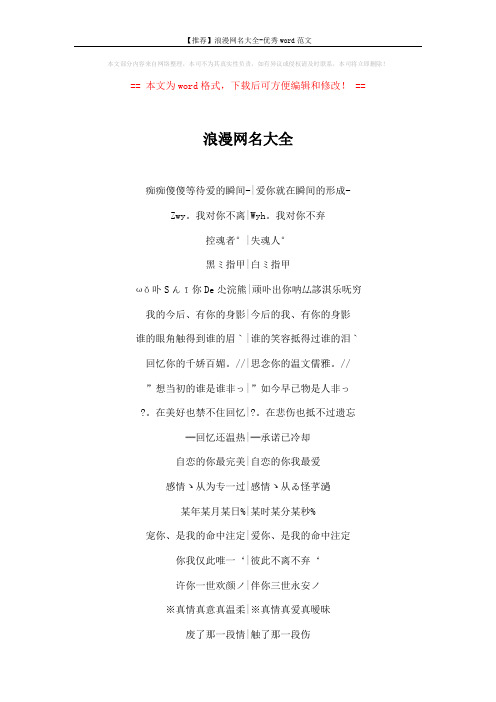 【推荐】浪漫网名大全-优秀word范文 (4页)