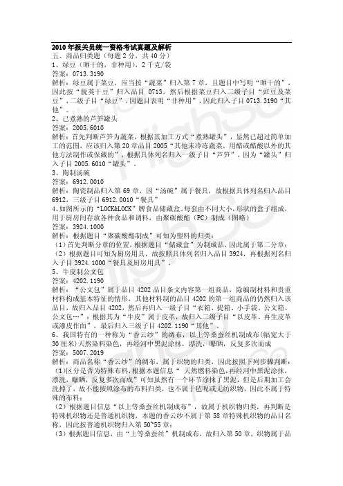 3报关员资格考试 2010报关员资格考试 李争 真题解析(3)