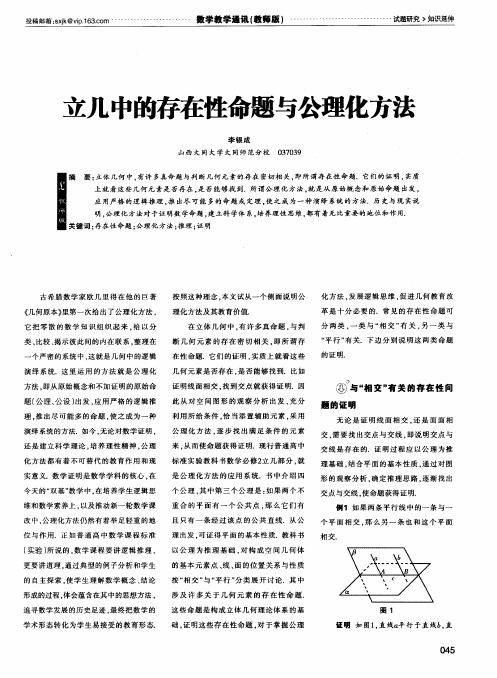立几中的存在性命题与公理化方法