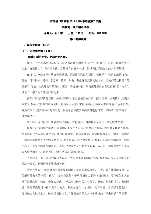 2018-2019学年江苏省扬州市邗江中学高一下学期期中考试语文试题(新疆班) Word版