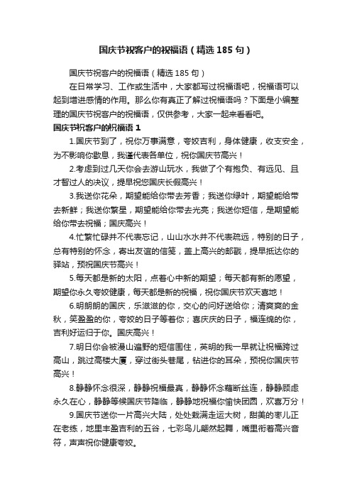 国庆节祝客户的祝福语（精选185句）