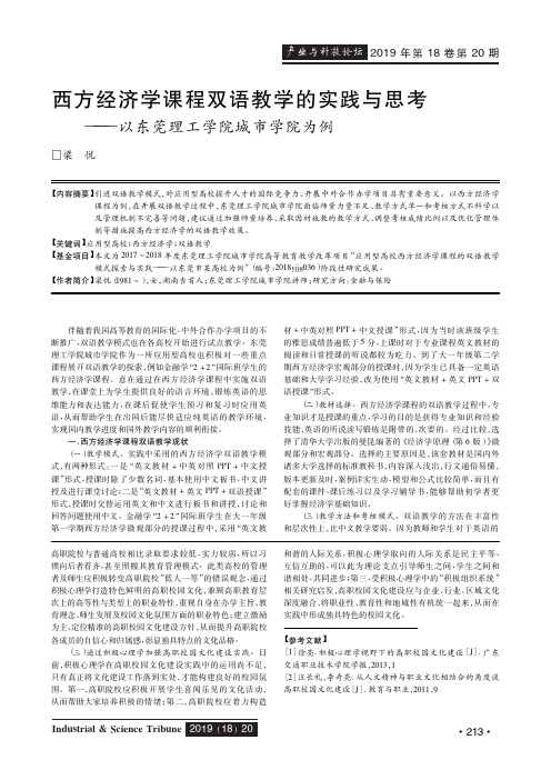 西方经济学课程双语教学的实践与思考——以东莞理工学院城市学院为例