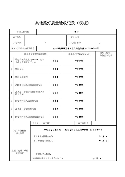 其他路灯质量验收记录(模板)