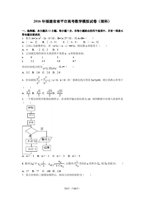 2016届福建省南平市高考数学模拟试卷(理科)(解析版)