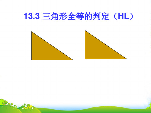 冀教版八年级数学上册《13.3三角形全等的判定》课件