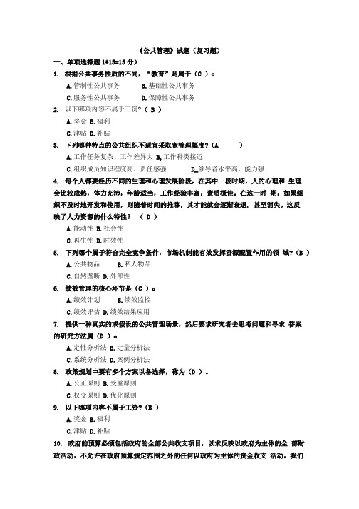 《公共管理》试题(复习题).doc