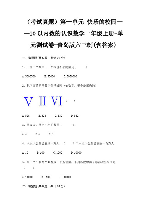 第一单元 快乐的校园——10以内数的认识数学一年级上册-单元测试卷-青岛版六三制(含答案)