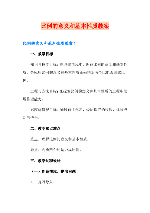 比例的意义和基本性质教案