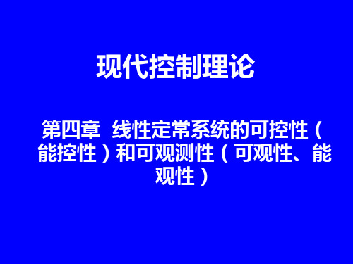 第四章线性定常系统的可控性和可测性资料