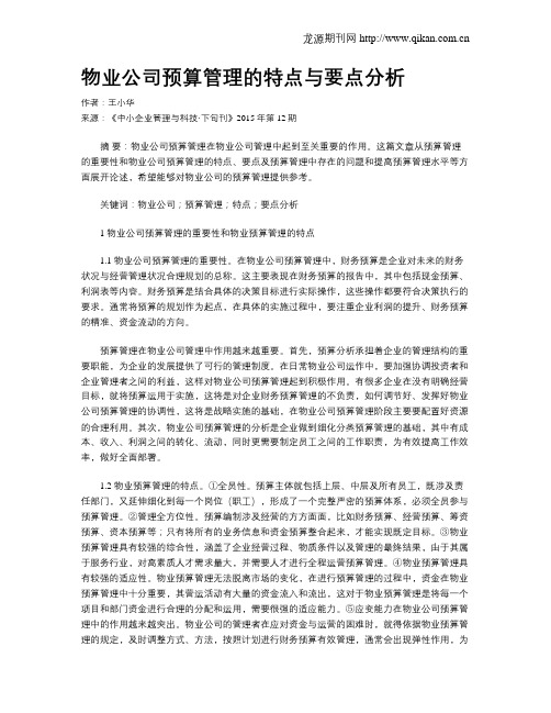 物业公司预算管理的特点与要点分析