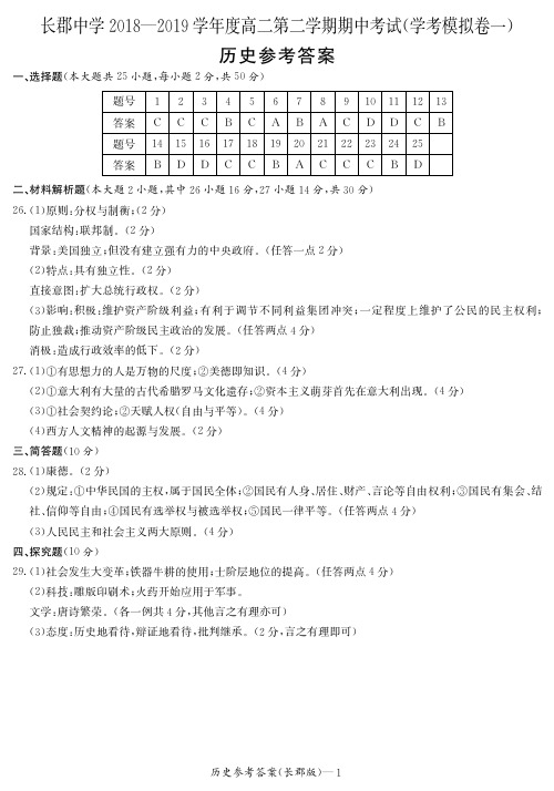 【全国百强校首发】湖南省长郡中学2018-2019学年高二下学期期中考试历史答案