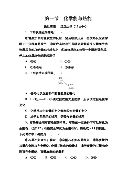 必修2练习：第二章 第一节化学能与热能 随堂练习(含答案)