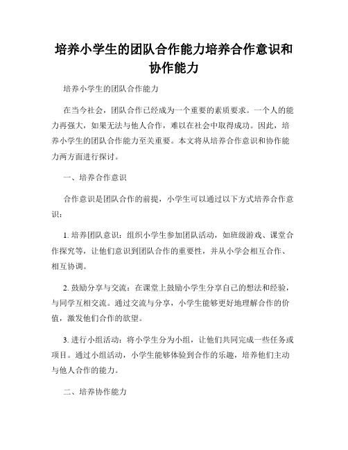 培养小学生的团队合作能力培养合作意识和协作能力