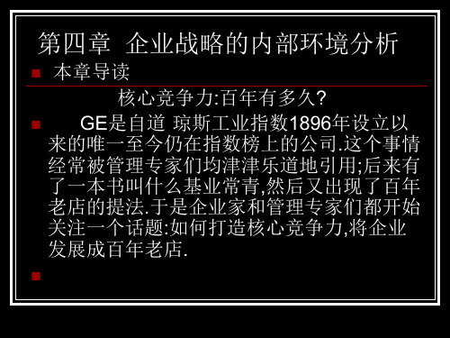 企业战略管理第四案例章