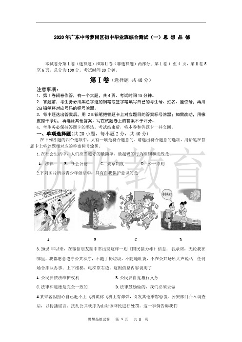 2020年广东中考萝岗区初中毕业班综合测试(一)思 想 品 德