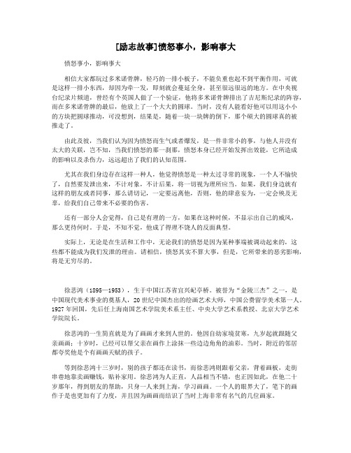 [励志故事]愤怒事小,影响事大