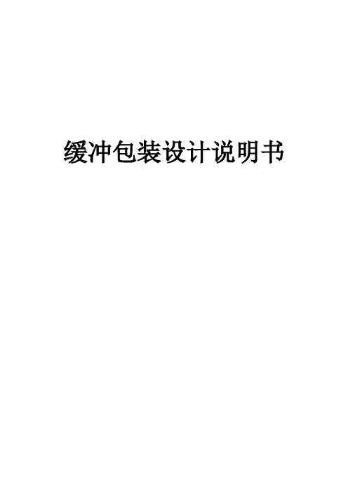 缓冲包装课程设计说明书
