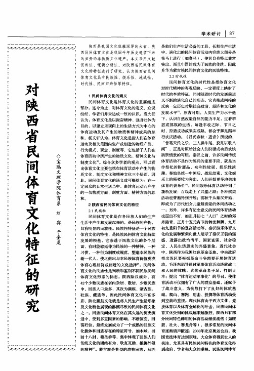 对陕西省民间体育文化特征的研究