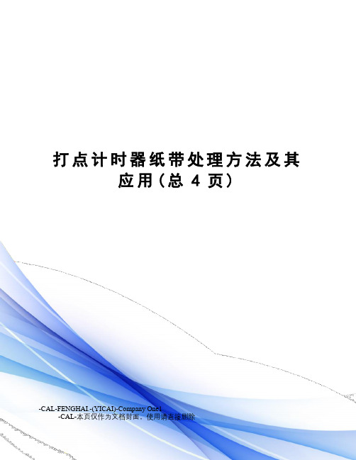 打点计时器纸带处理方法及其应用