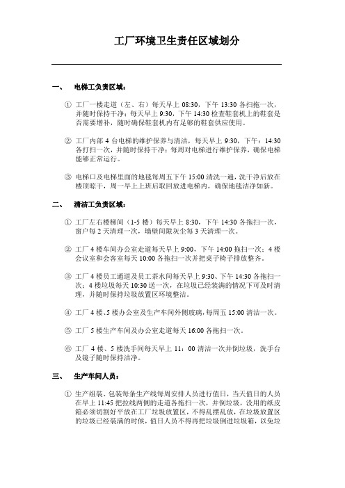 工厂环境卫生责任区域划分
