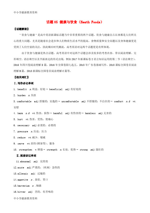 【中小学资料】备战2018年高考英语 必考话题分类解析 话题05 健康与饮食(Heath Foods)(含解析)