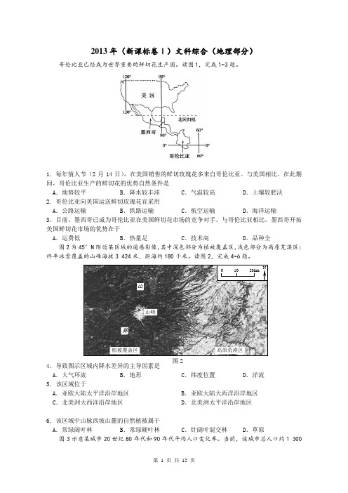 2013全国高考地理1和2卷