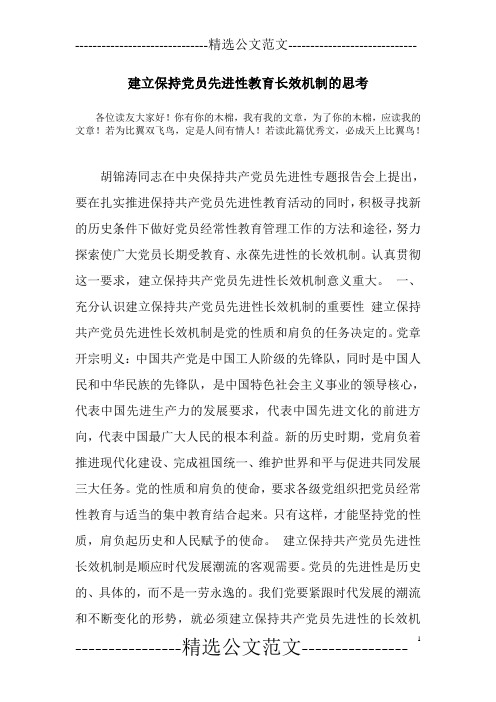 建立保持党员先进性教育长效机制的思考