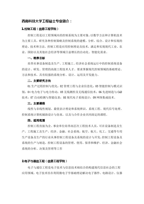 西南科技大学工程硕士专业简介1控制工程信息工程学院控制工程