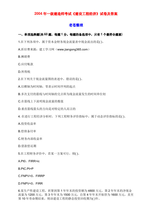 建工程经济真题与标准答案
