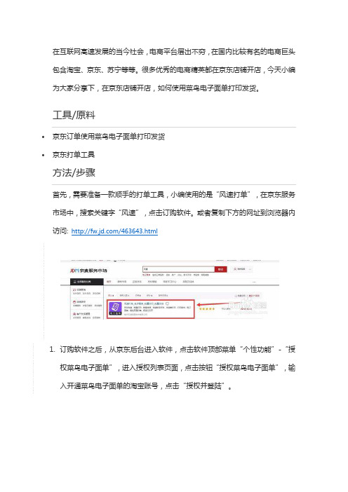京东店铺如何使用菜鸟电子面单打印发货