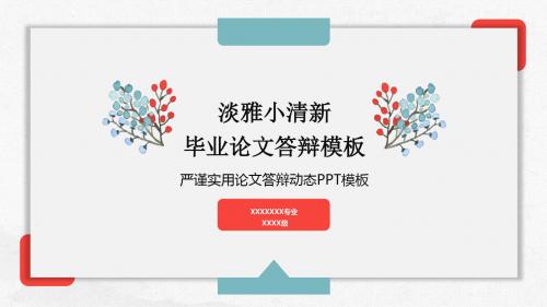 小清新毕业答辩精美简约大气PPT模板