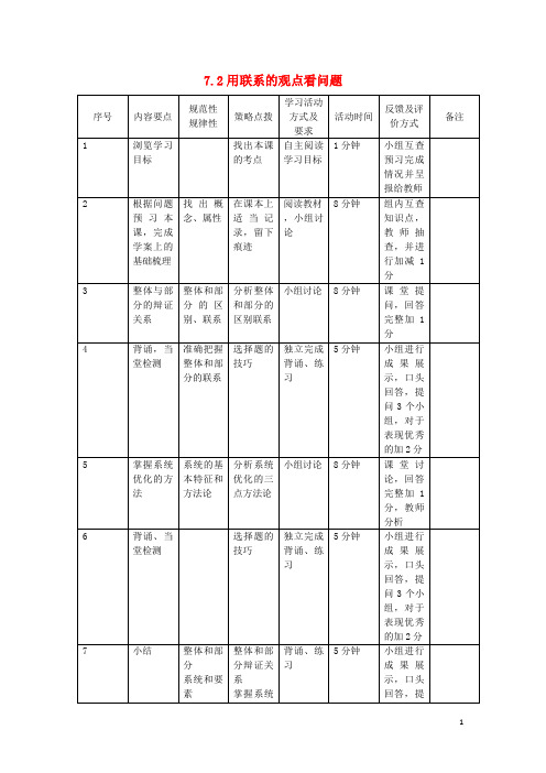 2016_2017学年高中政治7.2用联系的观点看问题教案新人教版必修4