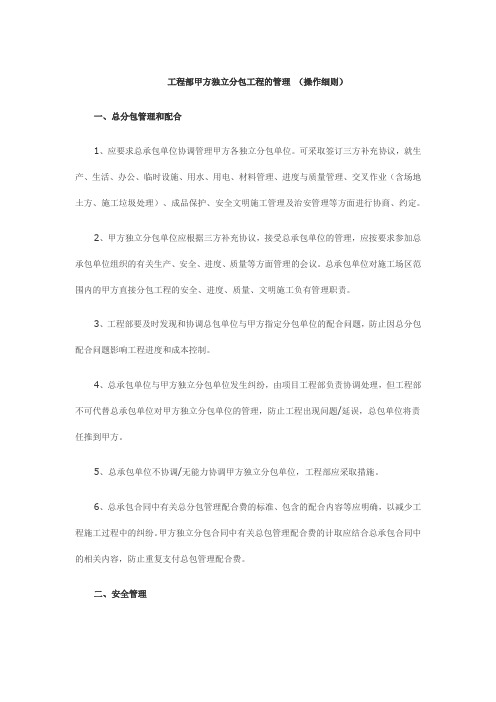 工程部甲方独立分包工程的管理 (操作细则)