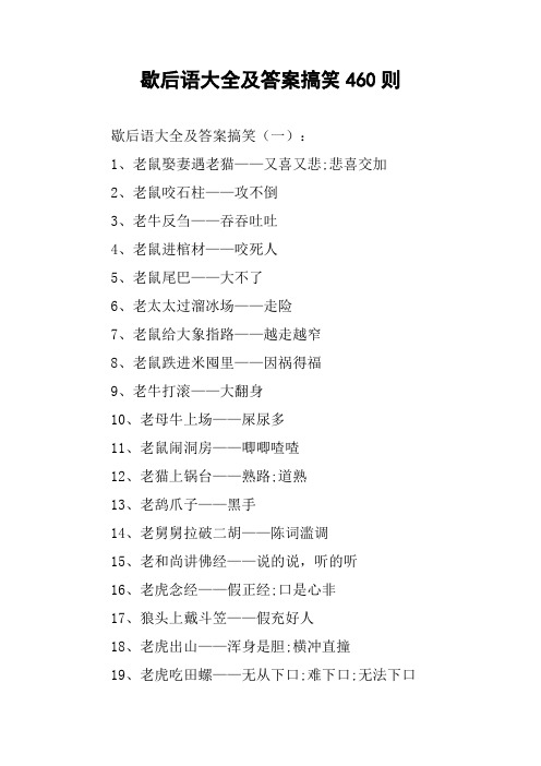 歇后语大全及答案搞笑460则