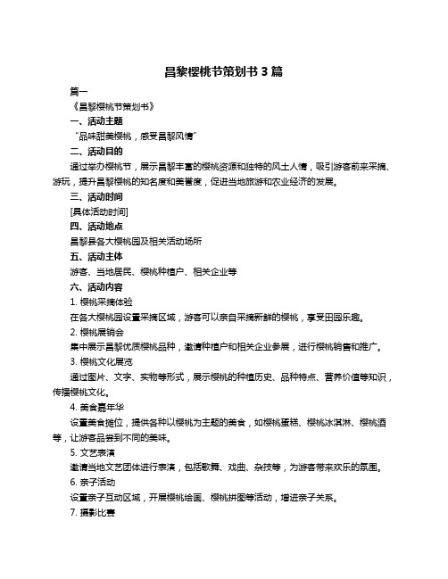 昌黎樱桃节策划书3篇