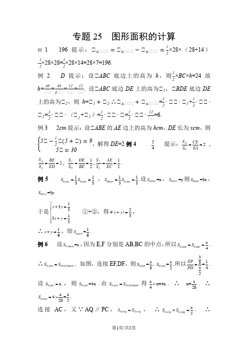 七年级数学培优专题 专题25 图形面积的计算_答案