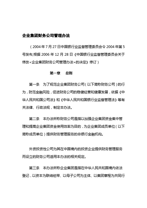 企业集团财务公司管理办法