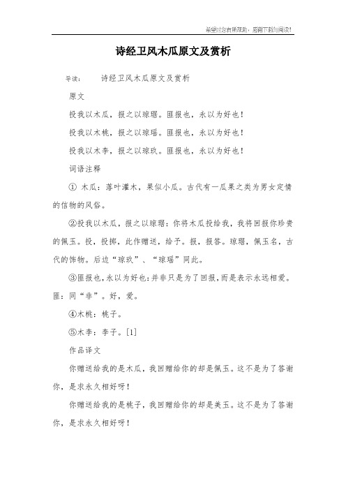 诗经卫风木瓜原文及赏析