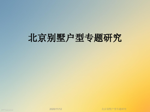 北京别墅户型专题研究