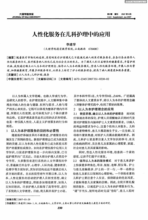 人性化服务在儿科护理中的应用