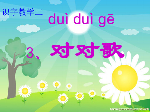 《对对歌》ppt
