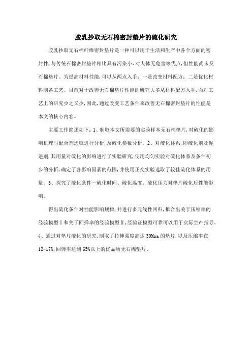 胶乳抄取无石棉密封垫片的硫化研究